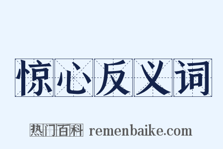 惊心反义词是什么意思的图片